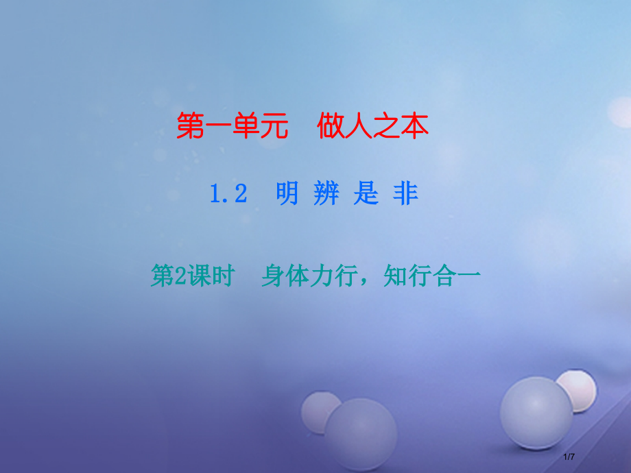八年级道德与法治上册第一单元做人之本1.2明辨是非第3框身体力行-知行合一课后作业.pptx_第1页