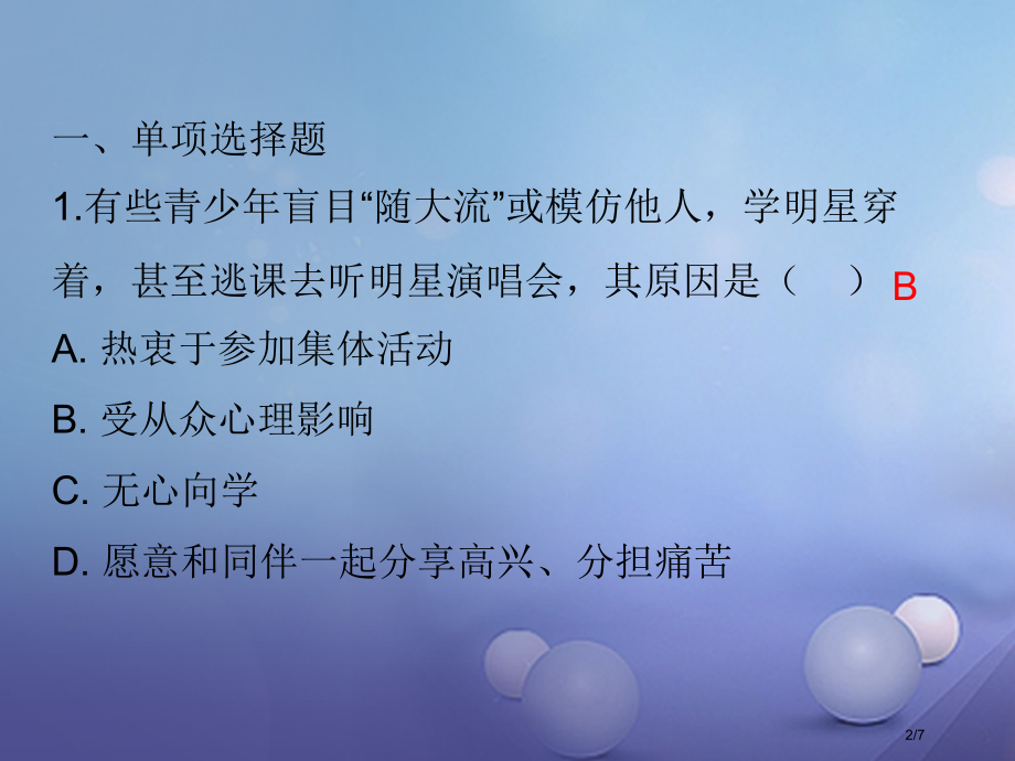 八年级道德与法治上册第一单元做人之本1.2明辨是非第3框身体力行-知行合一课后作业.pptx_第2页