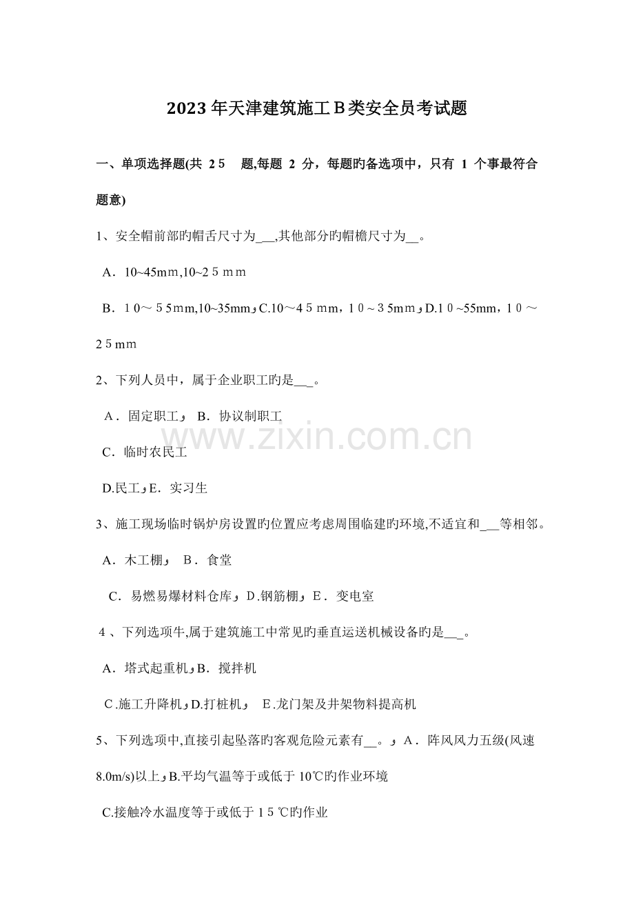 2023年天津建筑施工B类安全员考试题.docx_第1页