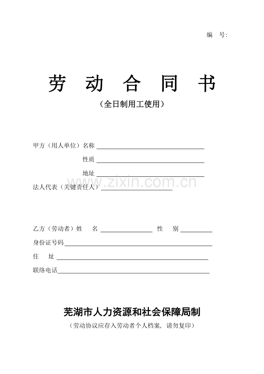 劳动合同书芜湖市社保局版本模板.doc_第1页