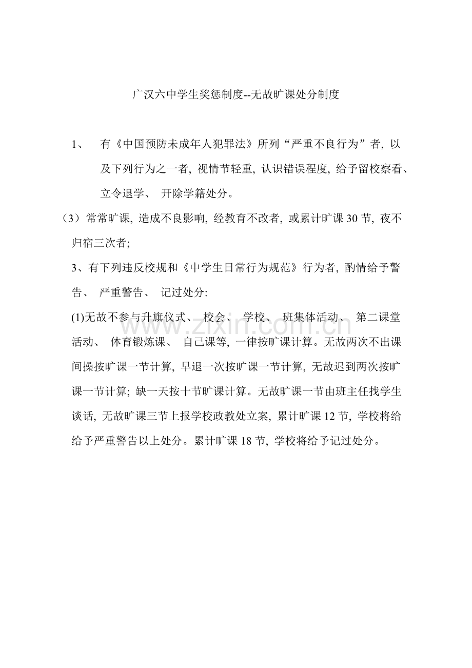 无故旷课处分制度.doc_第1页