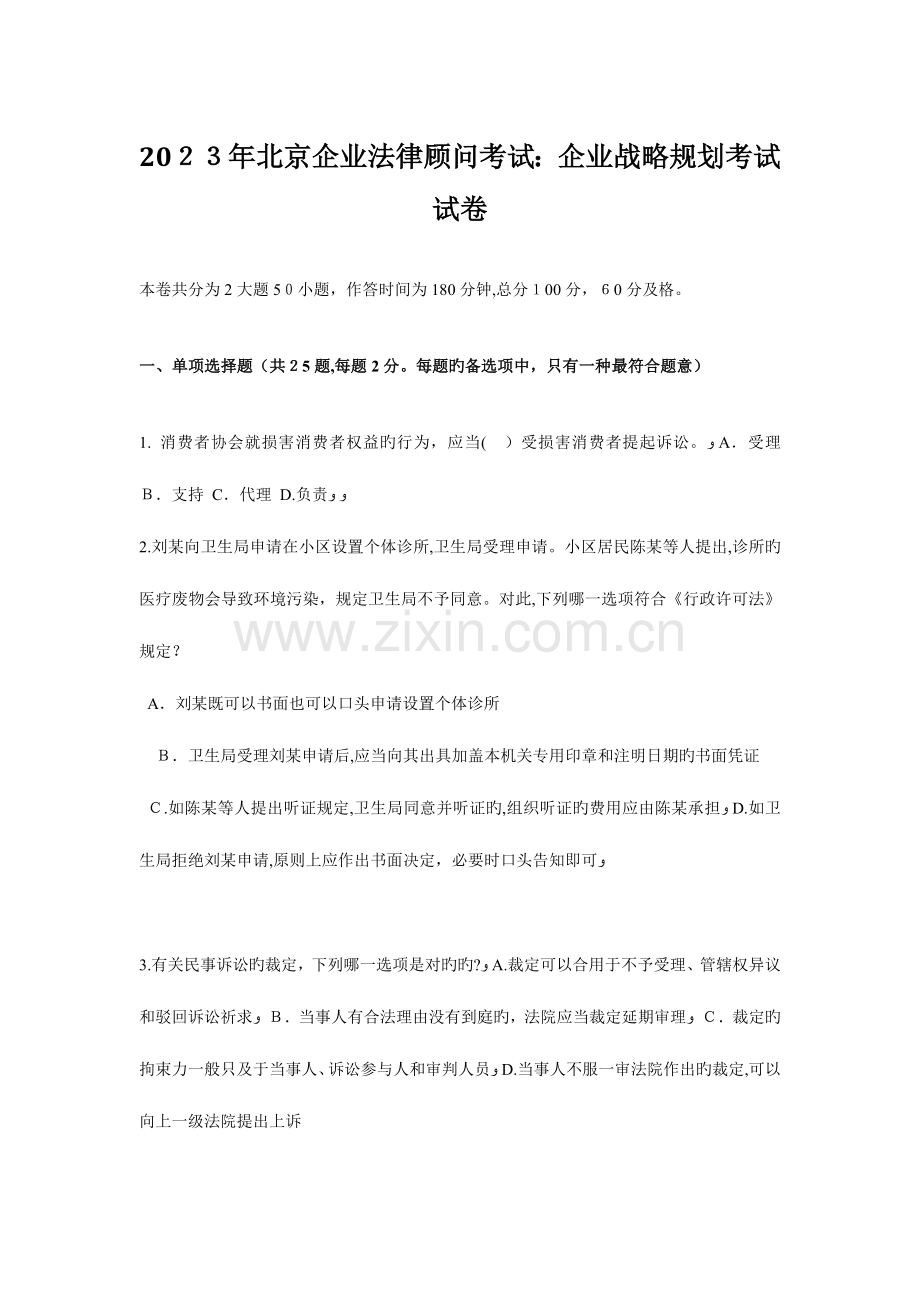 2023年北京企业法律顾问考试企业战略规划考试试卷.doc_第1页