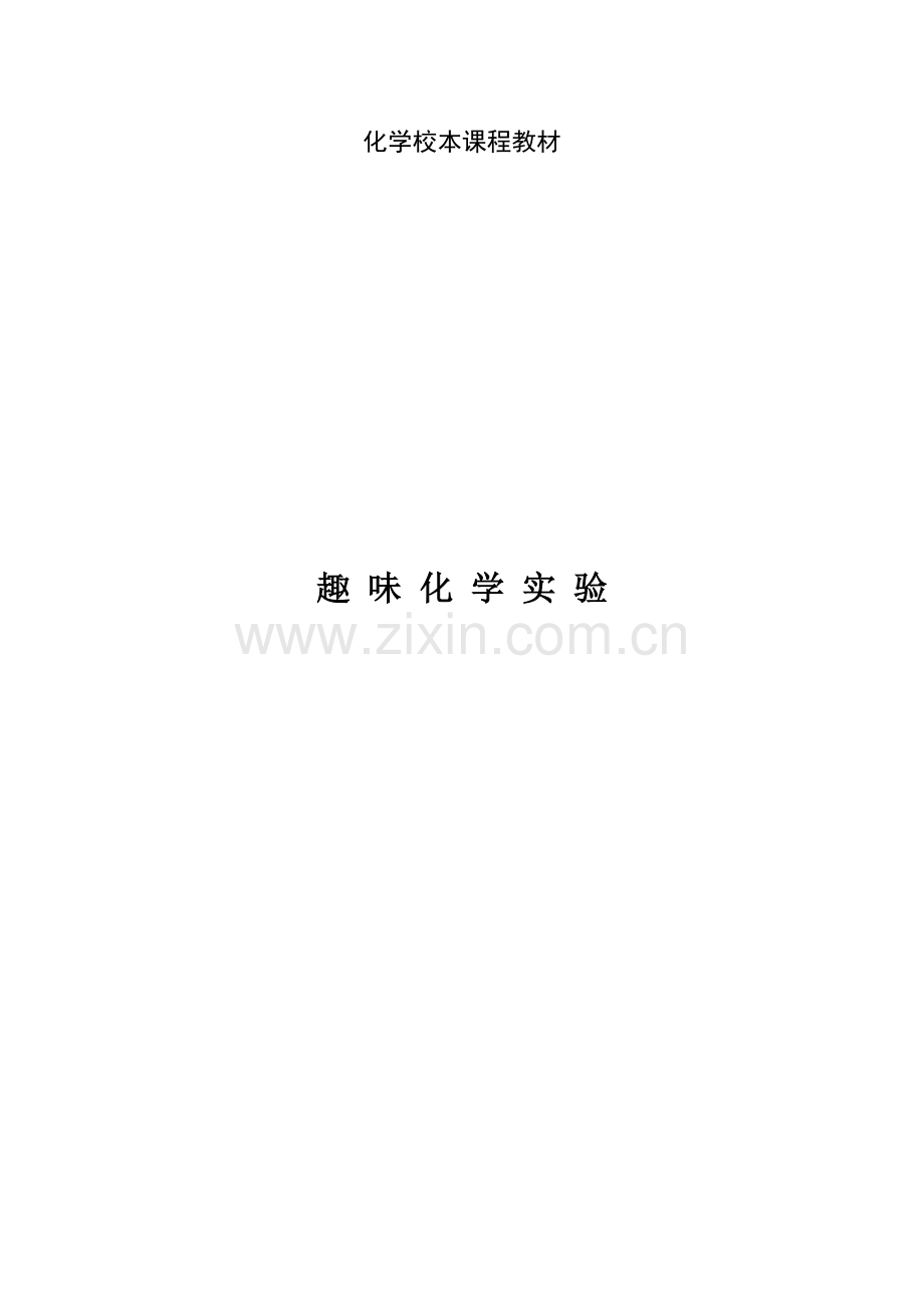 化学校本课程趣味化学实验.doc_第1页