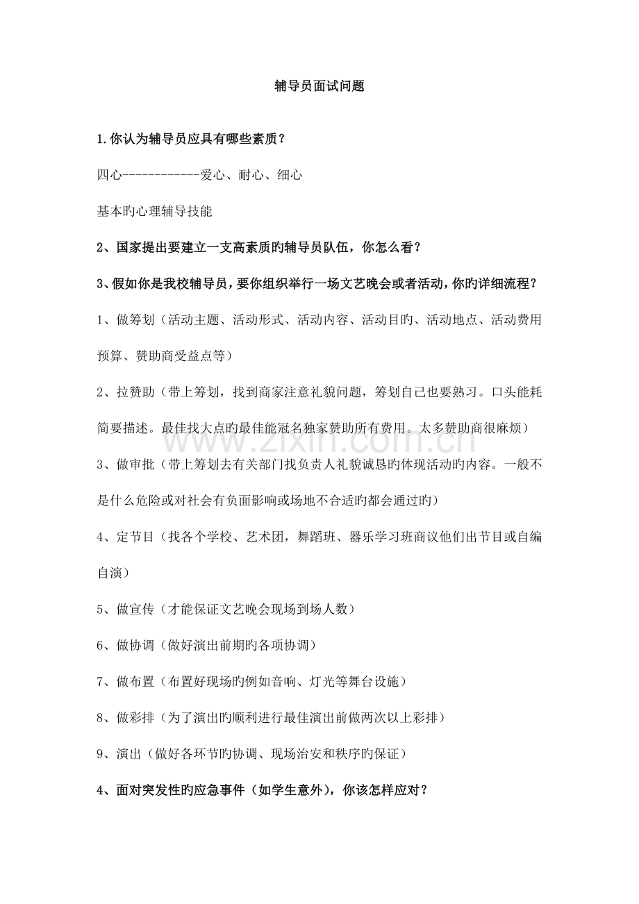2023年大学辅导员十大面试问题集锦.doc_第1页