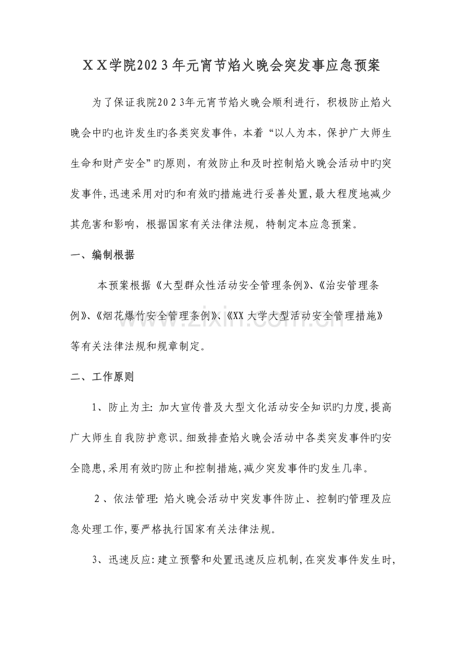 2023年学院元宵节焰火晚会突发事应急预案.doc_第1页