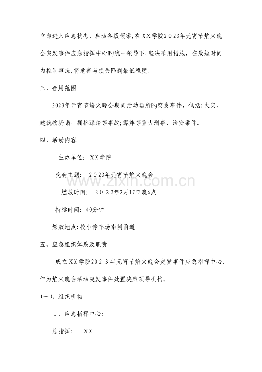 2023年学院元宵节焰火晚会突发事应急预案.doc_第2页