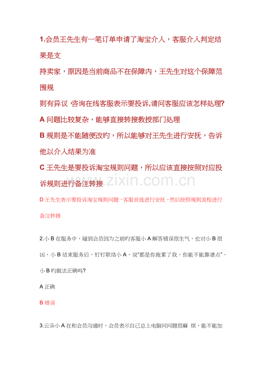 云客服招募考试真题.doc_第1页