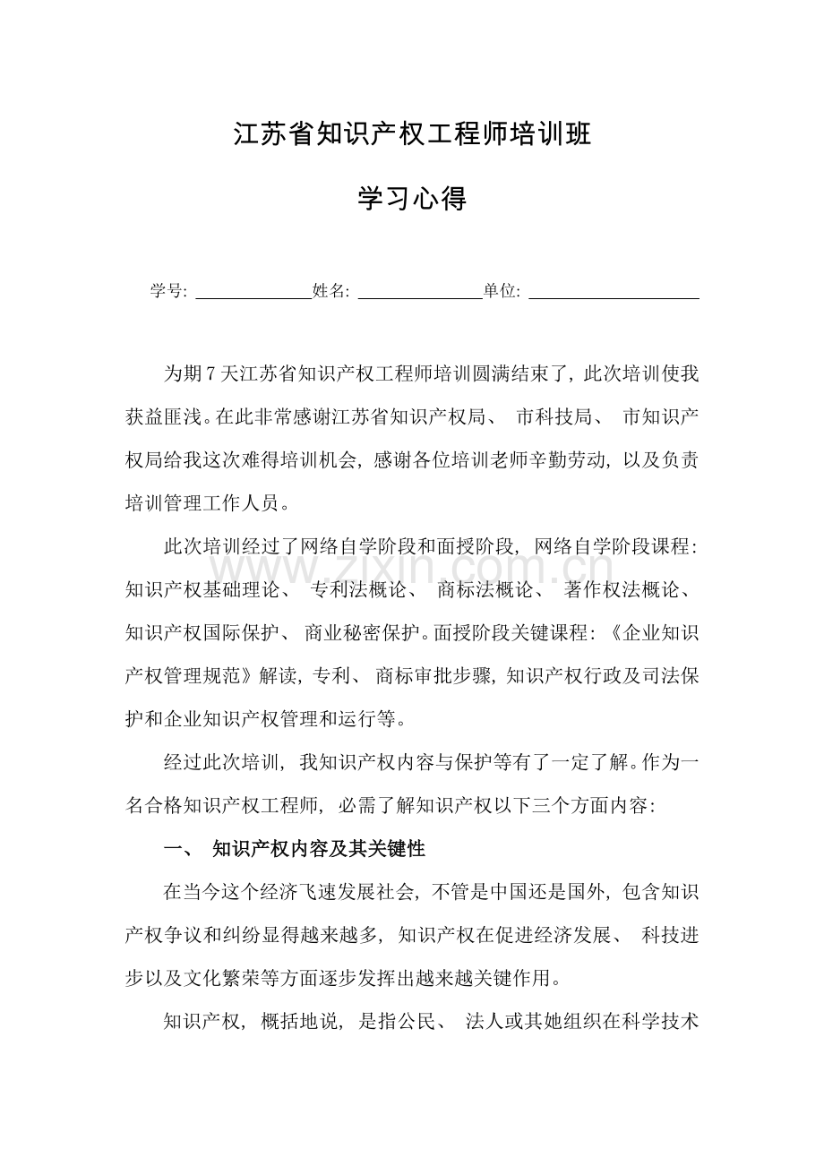 知识产权工程师培训心得.doc_第1页