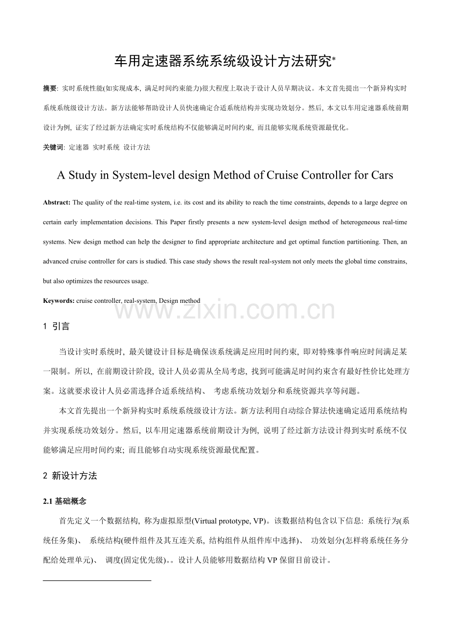 车用定速器系统的系统级设计方法研究.doc_第1页