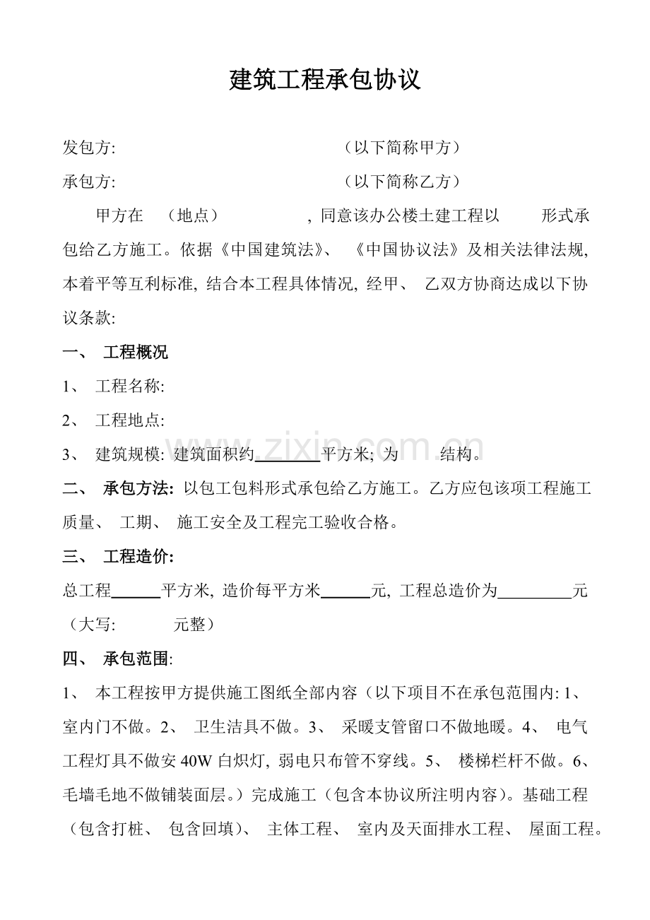 建筑工程承包协议模板.doc_第2页