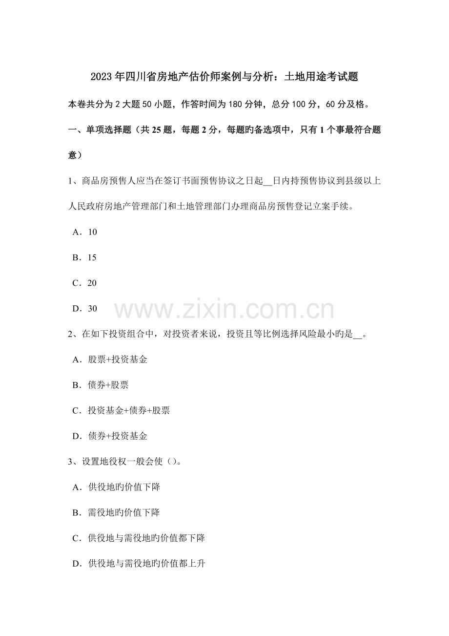 2023年四川省房地产估价师案例与分析土地用途考试题.docx_第1页