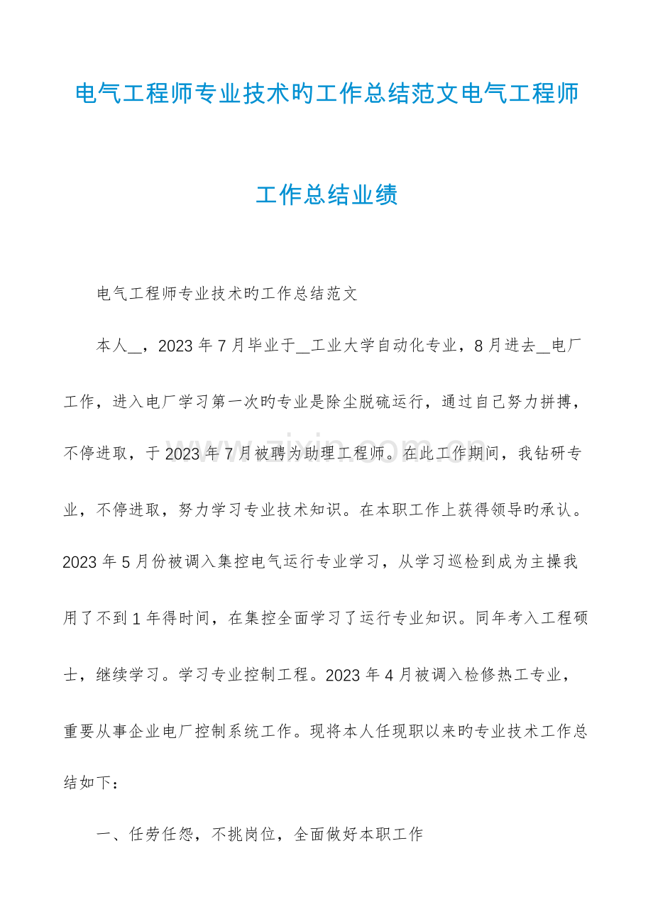 2023年电气工程师专业技术的工作总结范文电气工程师工作总结业绩.docx_第1页