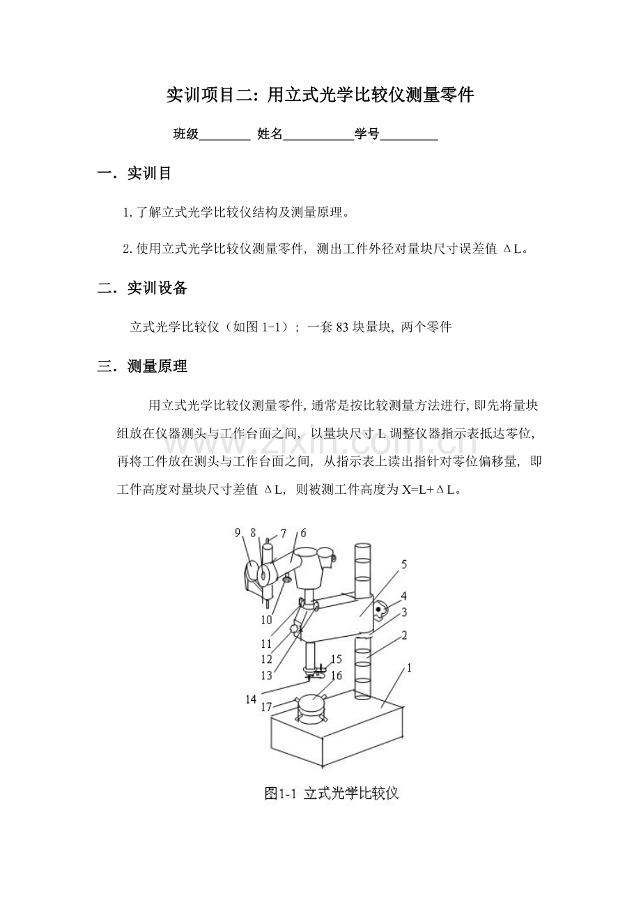 项目二用立式光学比较仪测量零件.doc_第1页