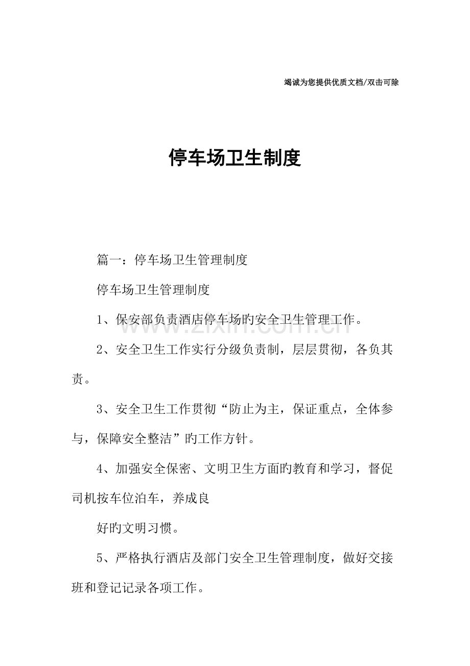 停车场卫生制度.docx_第1页
