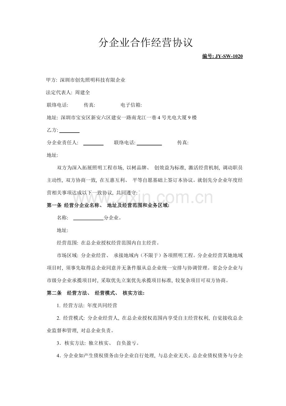 分公司合作经营协议模板.docx_第1页