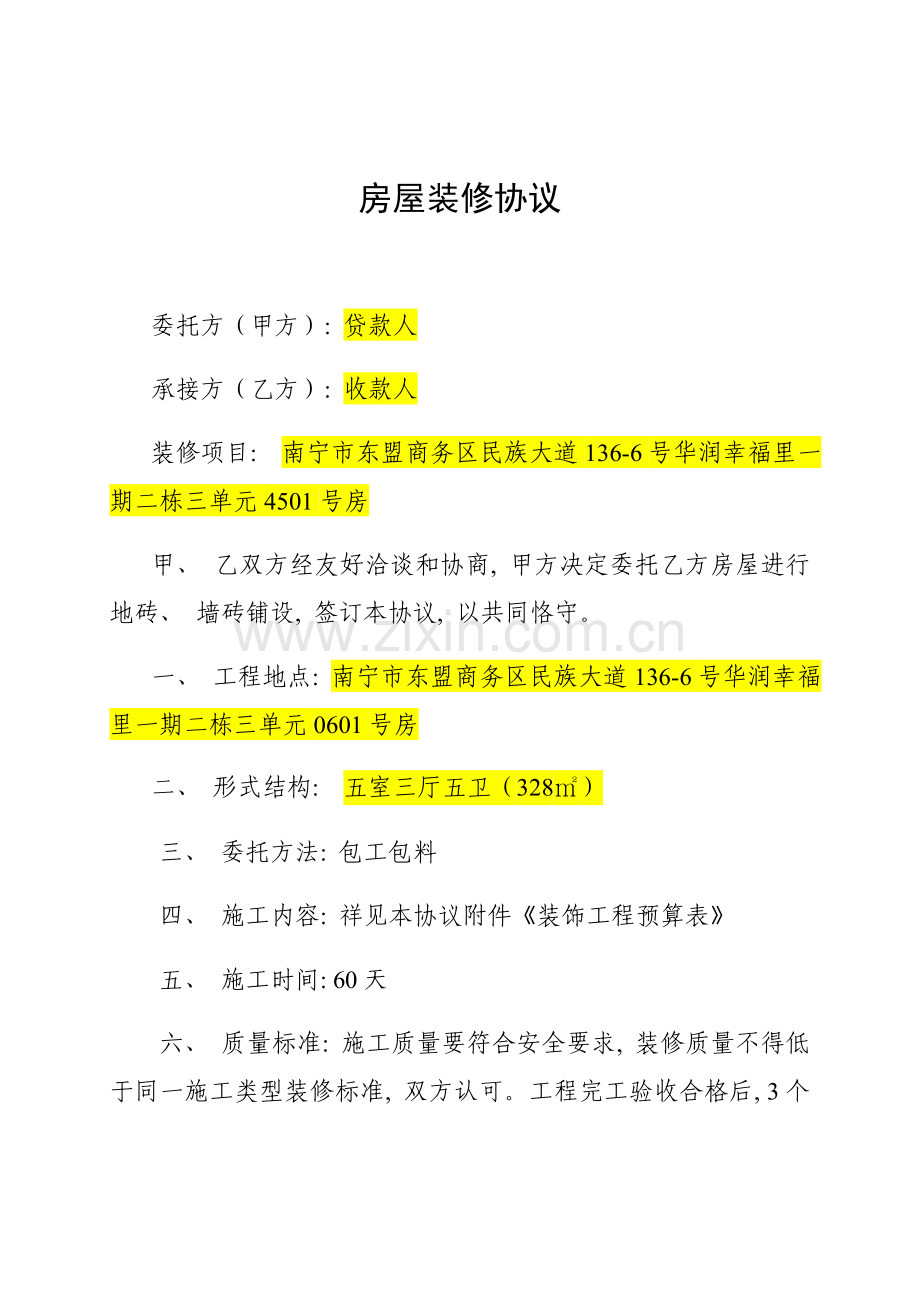 新房屋装修合同及预算清单贷款使用模板.docx_第1页