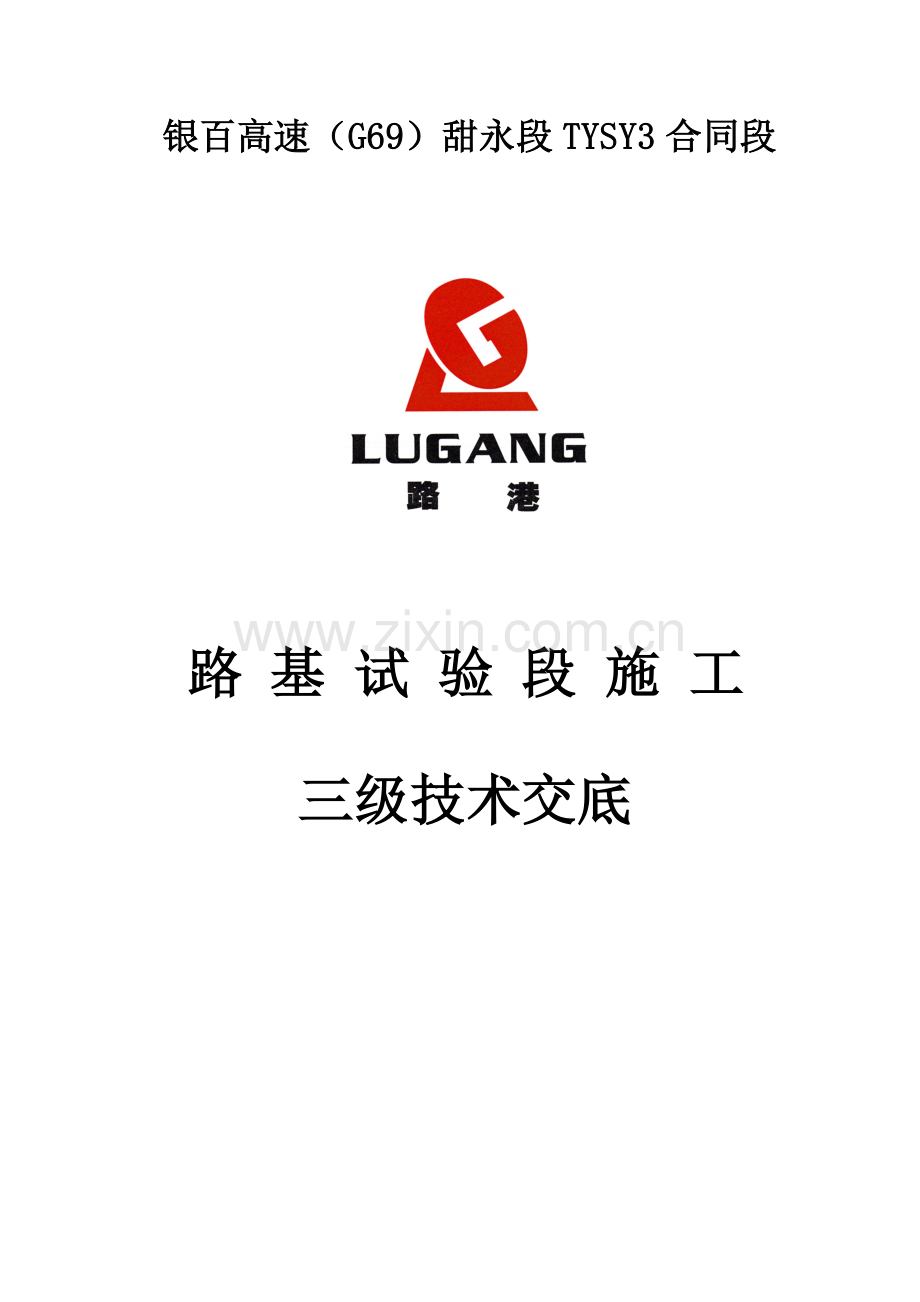 路基试验段施工技术交底三级.docx_第1页