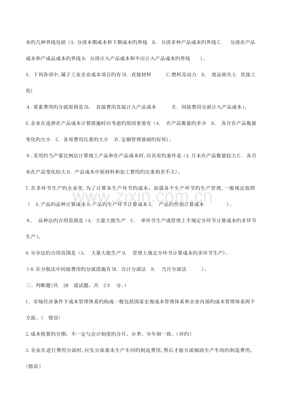 2023年秋电大成本管理网上作业任务答案.doc_第2页