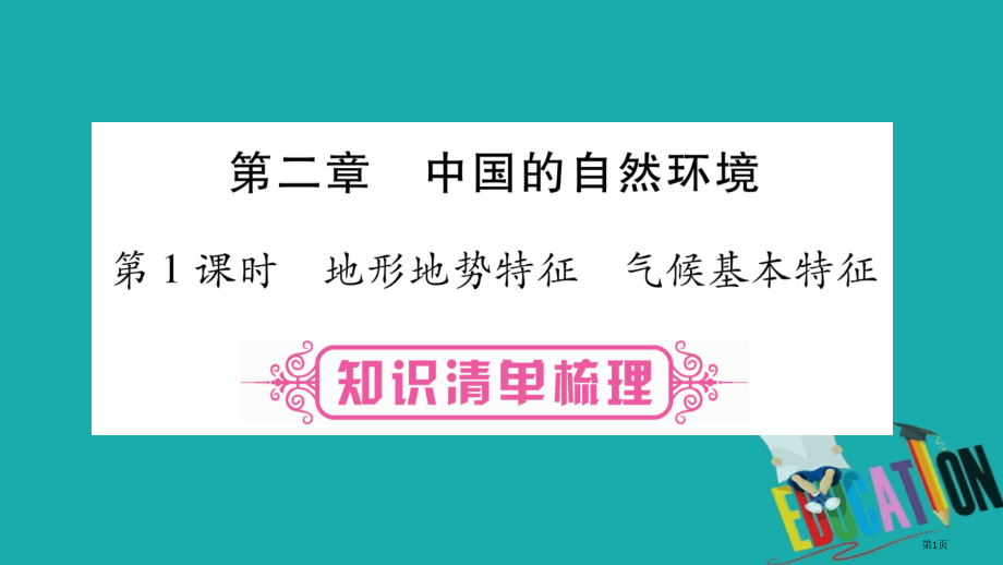 中考地理总复习知识梳理八上第2章中国的自然环境第一课时地形地势特征气候基本特征商务星球版.pptx_第1页