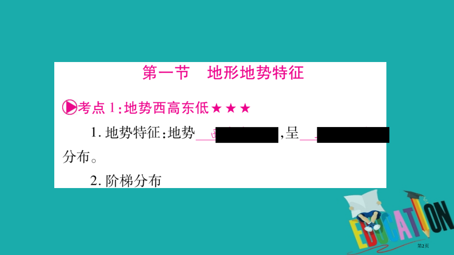 中考地理总复习知识梳理八上第2章中国的自然环境第一课时地形地势特征气候基本特征商务星球版.pptx_第2页
