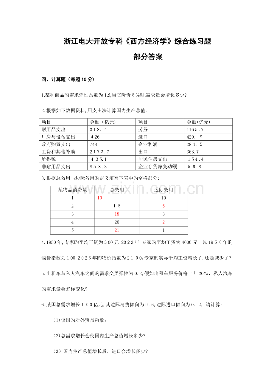 2023年电大开放专科西方经济学综合练习题.doc_第1页