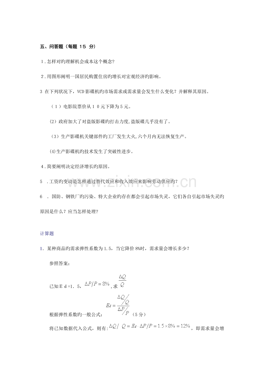 2023年电大开放专科西方经济学综合练习题.doc_第2页