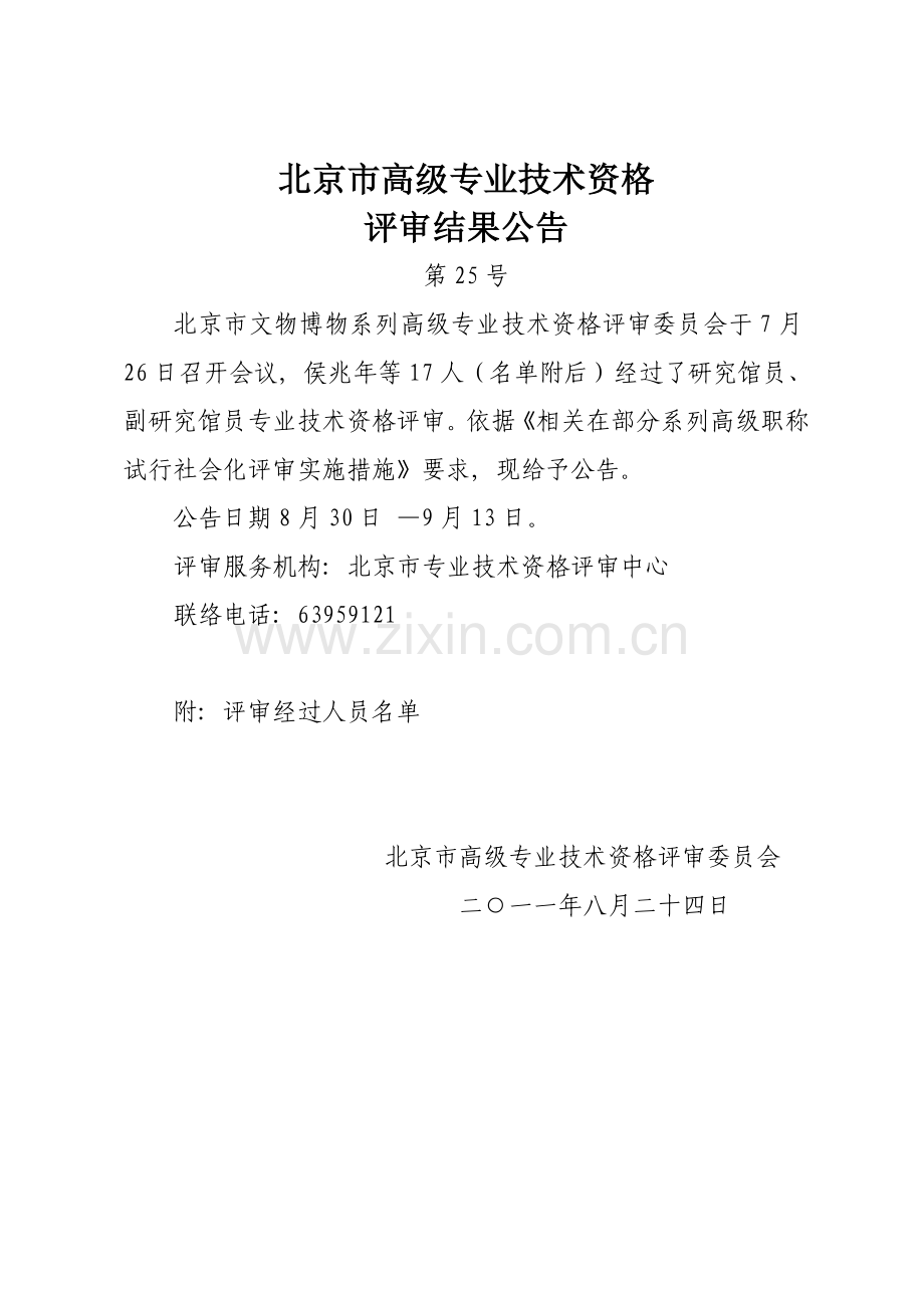 北京市高级专业技术资格评审结果公示文博系列.doc_第1页