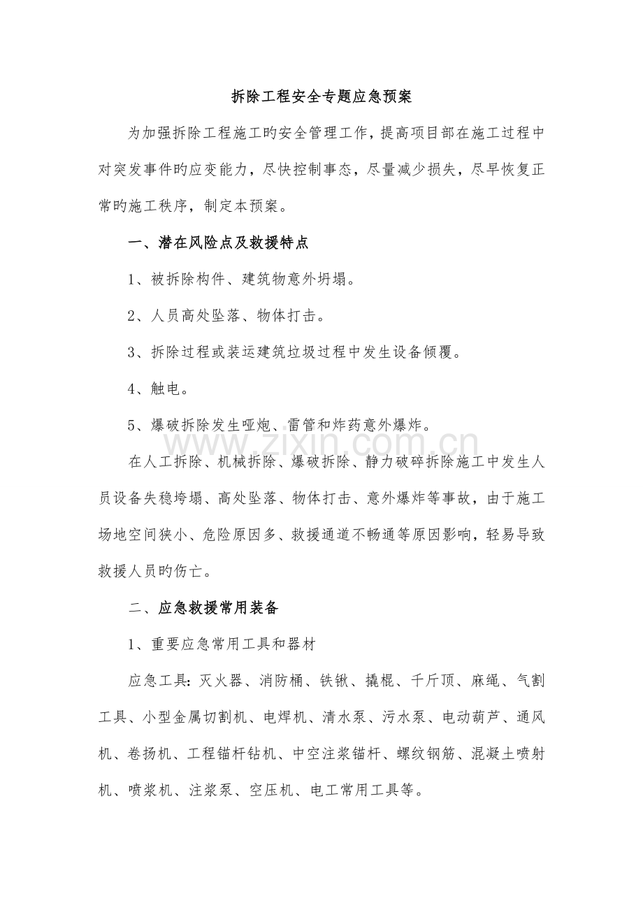 2023年拆除工程安全专项应急预案.doc_第1页