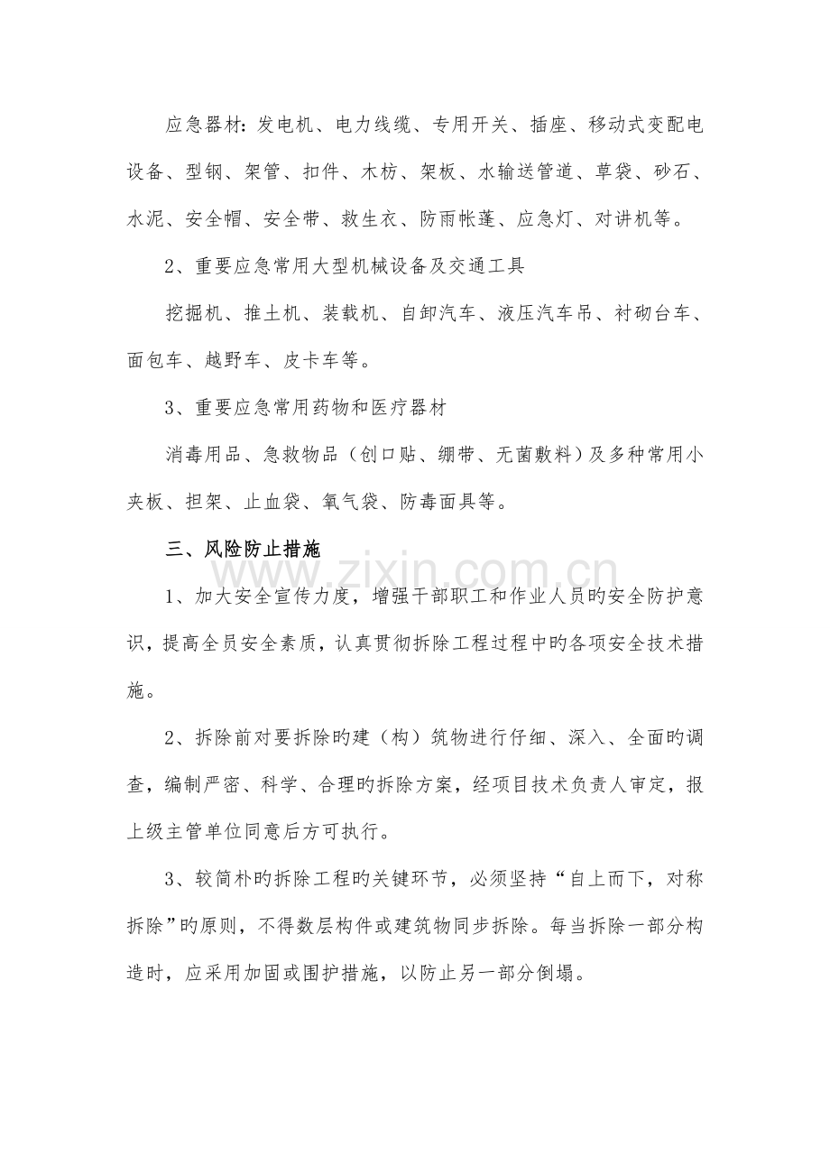 2023年拆除工程安全专项应急预案.doc_第2页