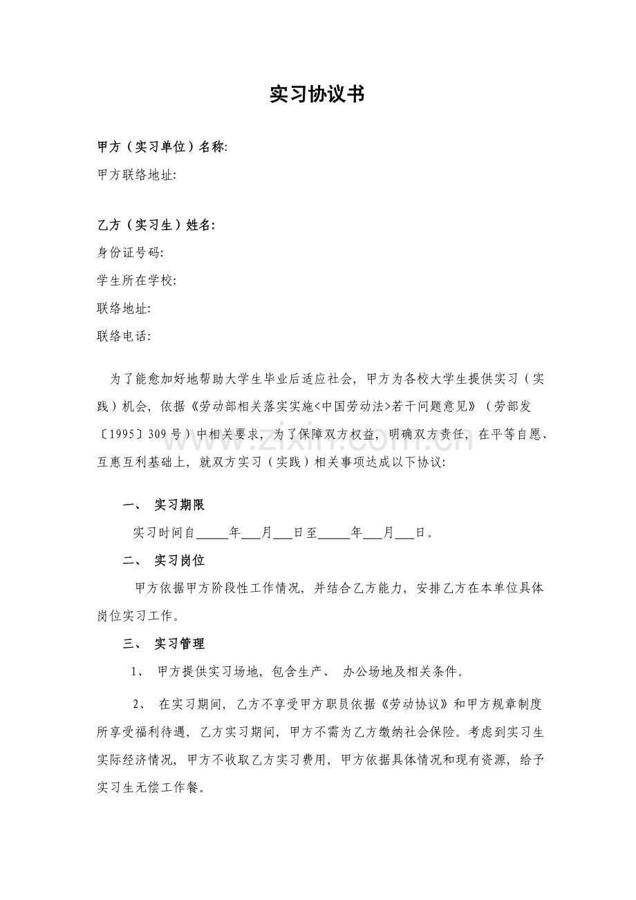 大学生的实习协议书单位版修改模板.doc_第1页