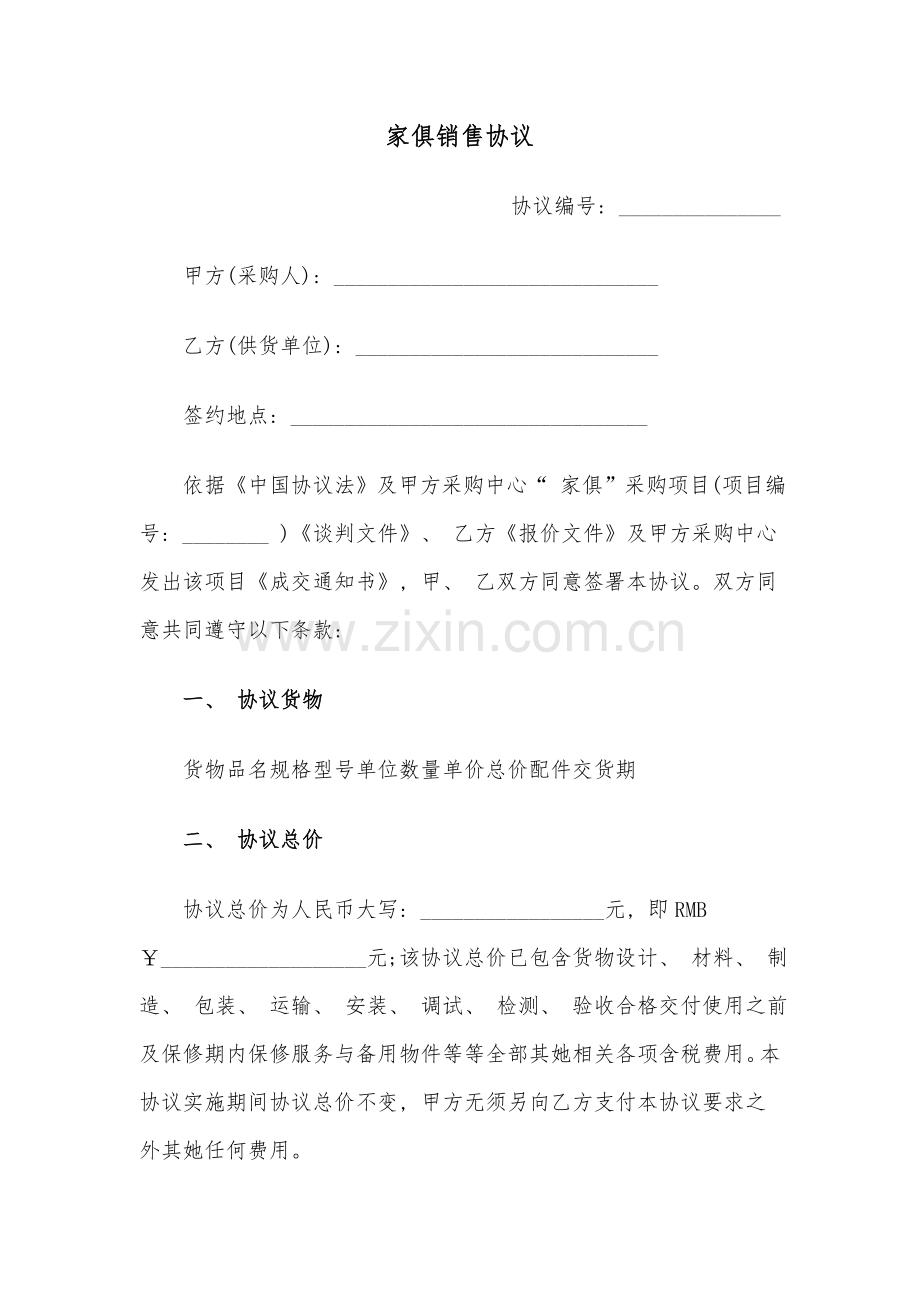 家具购买协议模板.doc_第1页