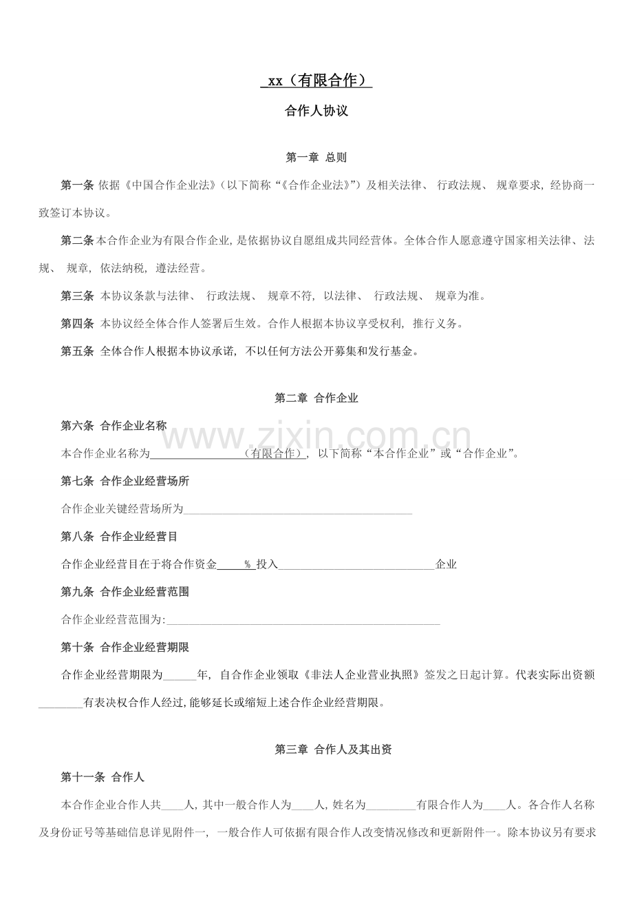 合伙人协议模板.doc_第1页