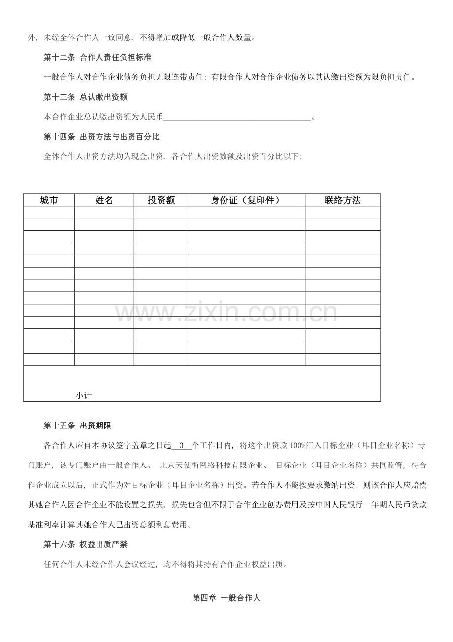 合伙人协议模板.doc_第2页