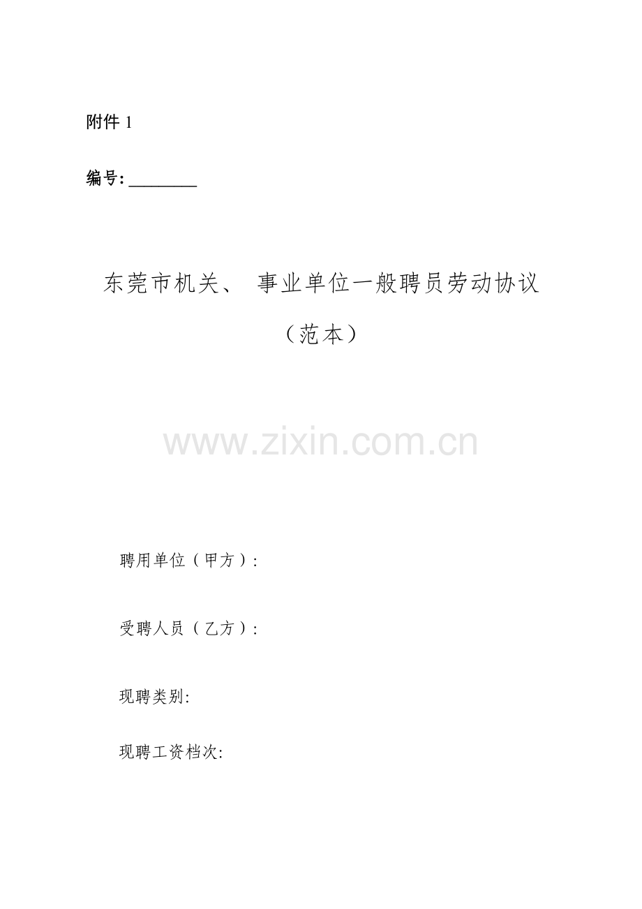 东莞市机关事业单位普通聘员劳动合同范本模板.doc_第1页