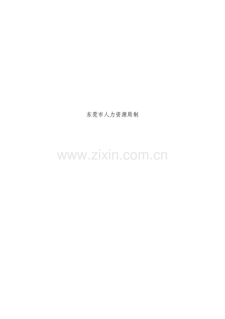 东莞市机关事业单位普通聘员劳动合同范本模板.doc_第2页