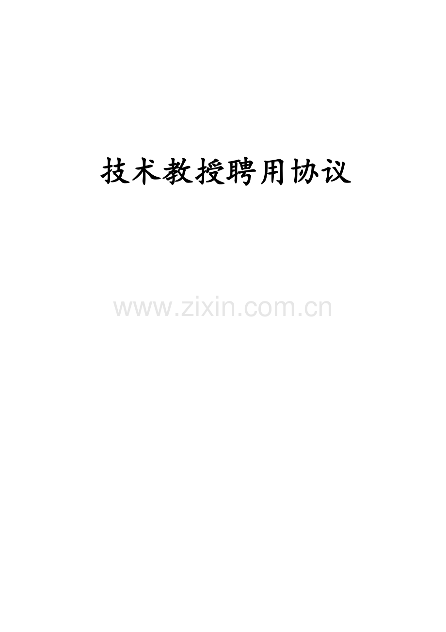 技术专家聘任合同模板.docx_第1页
