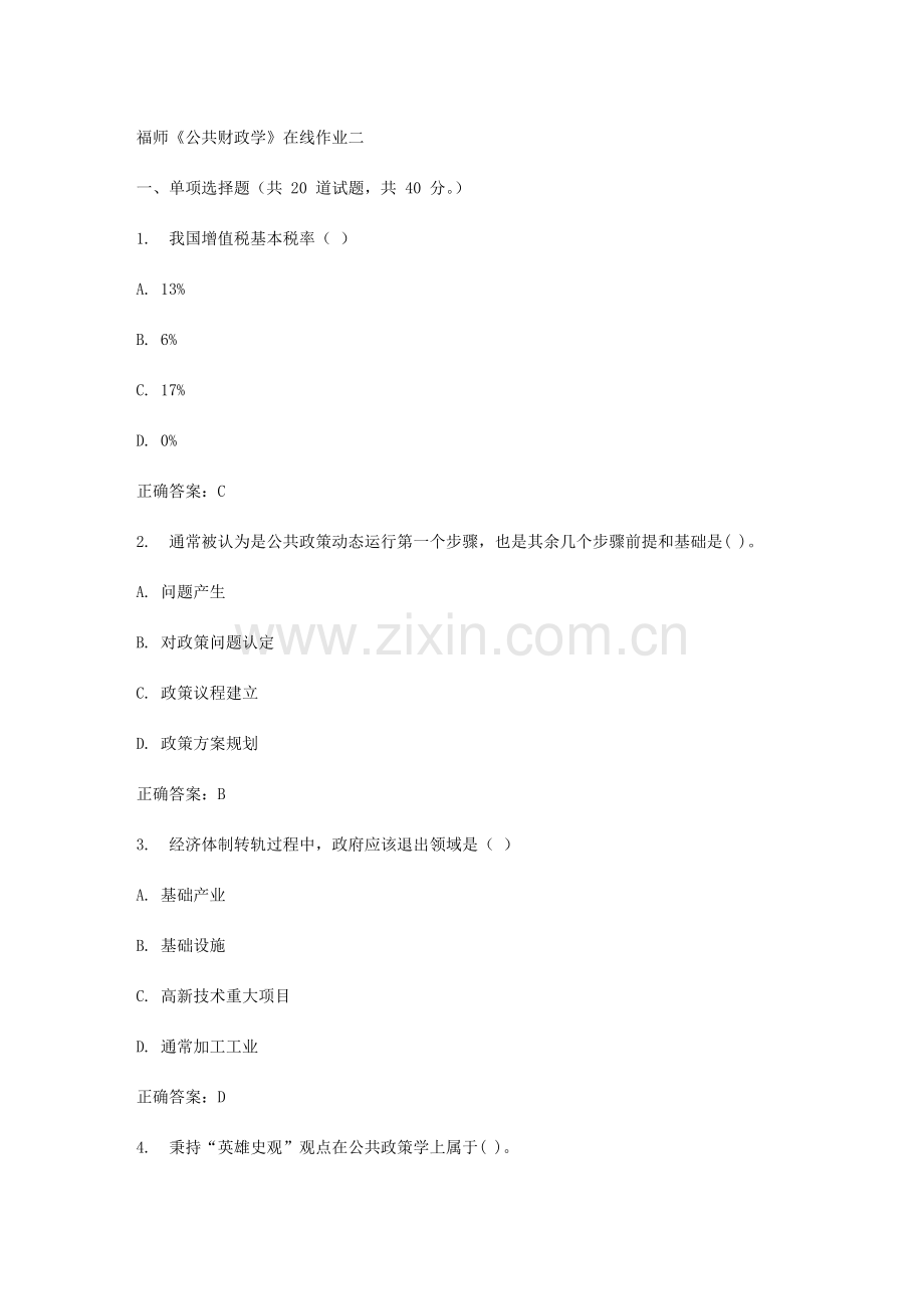 2023年春福师公共财政学在线作业二.doc_第1页