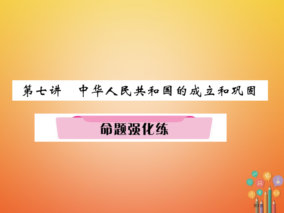 中考历史总复习第7讲中华人民共和国的成立和巩固命题强化练.pptx_第1页