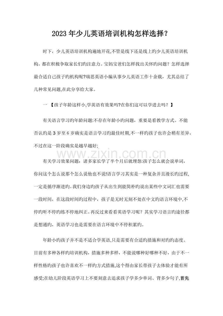 2023年少儿英语培训机构选择常见问题归纳.docx_第1页