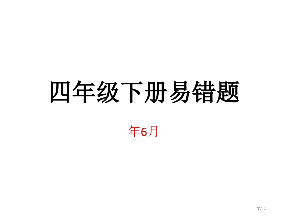 四年级下册易错题.pptx_第1页