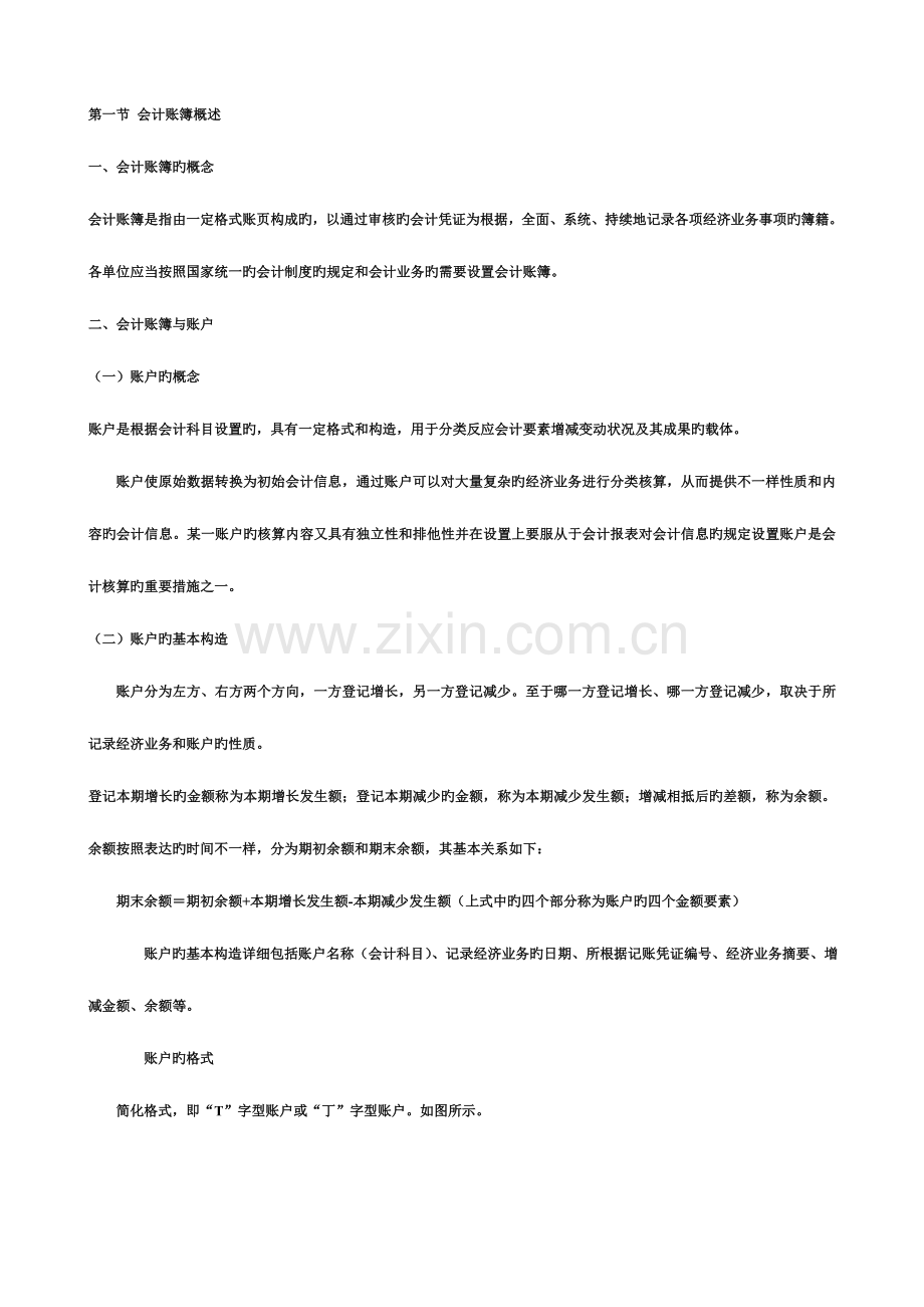 2023年江苏省会计从业资格考试网上辅导会计基础课程讲义节.doc_第1页