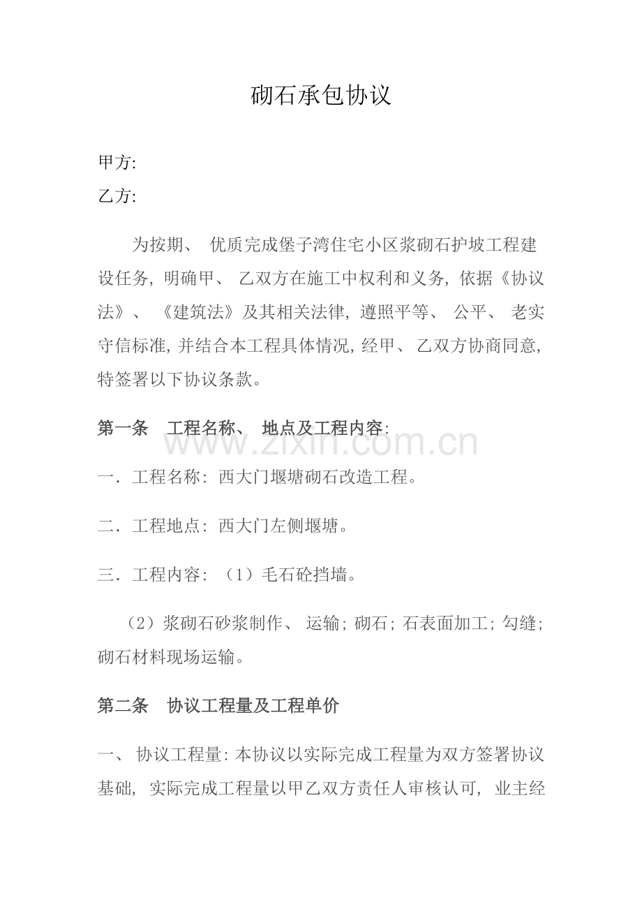 浆砌石施工承包合同模板.doc_第1页