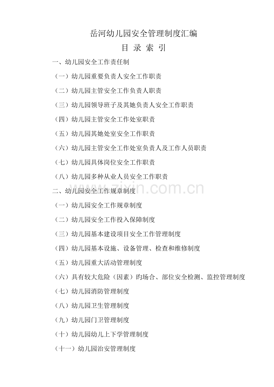 幼儿园安全管理新版制度汇编范文.docx_第1页
