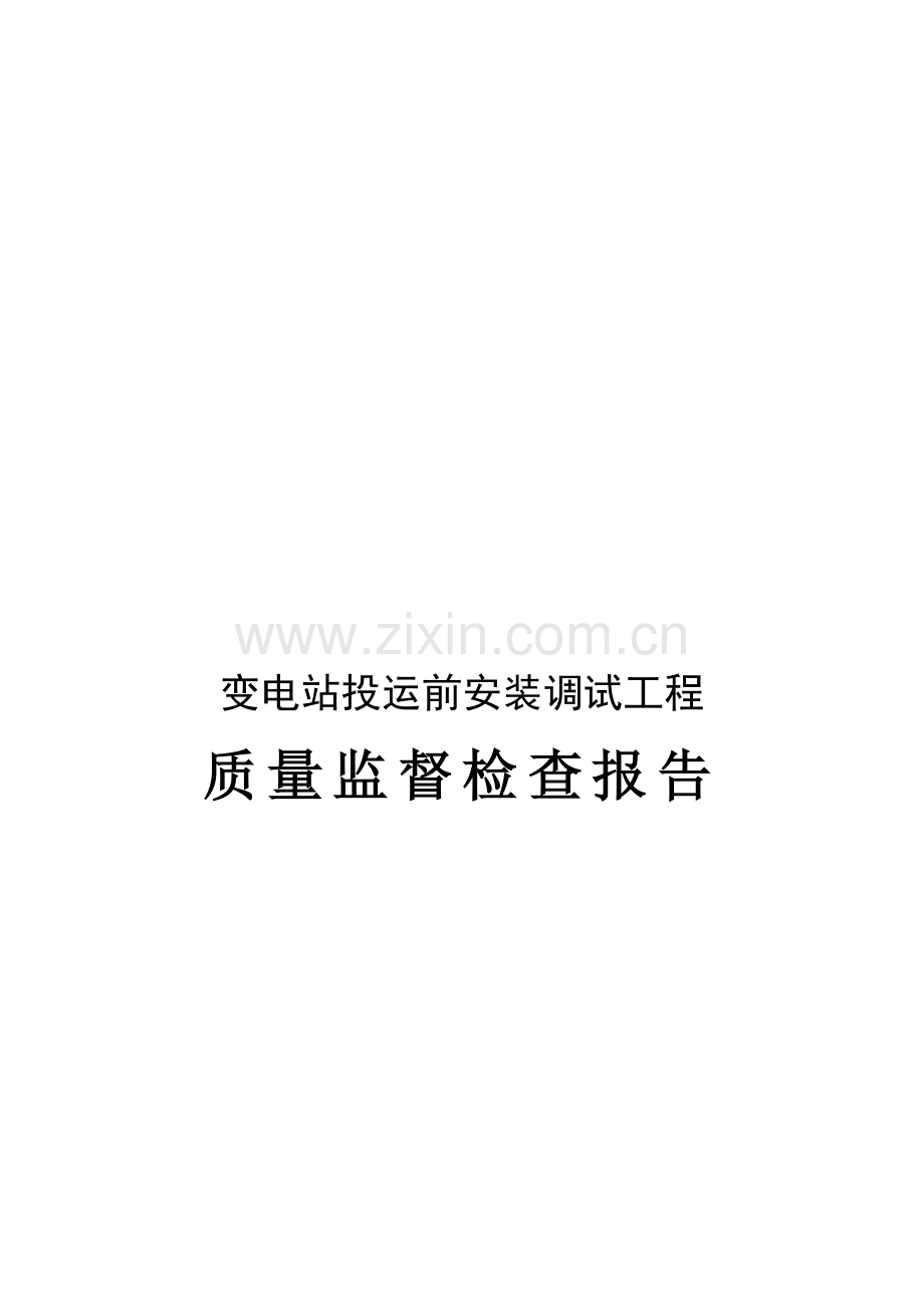 变电站安装调试关键工程质量监督检查分析报告表.docx_第1页