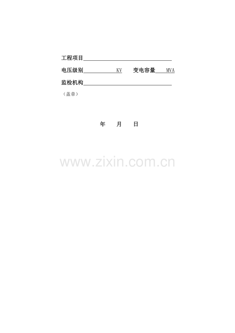 变电站安装调试关键工程质量监督检查分析报告表.docx_第2页
