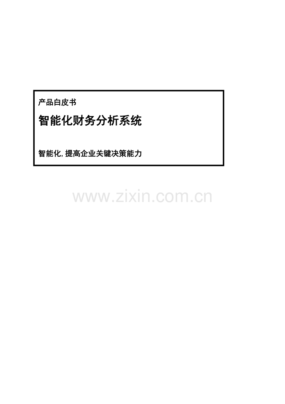 智能财务分析系统介绍.doc_第1页