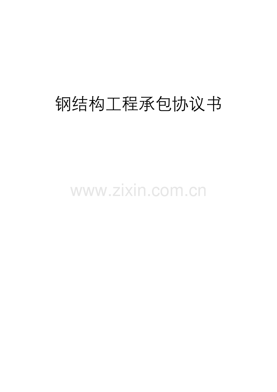 钢结构工程承包合同书模板.doc_第1页