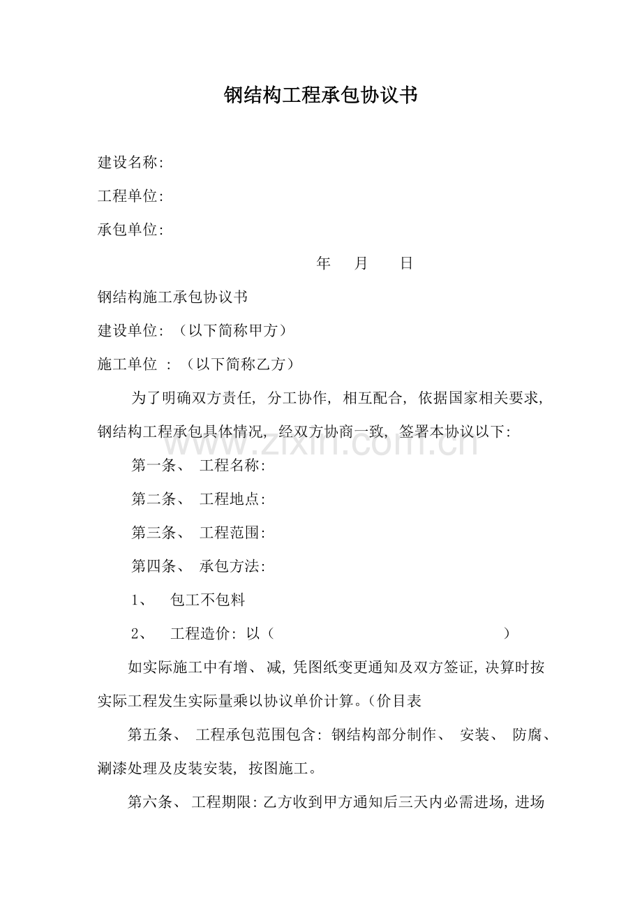 钢结构工程承包合同书模板.doc_第2页