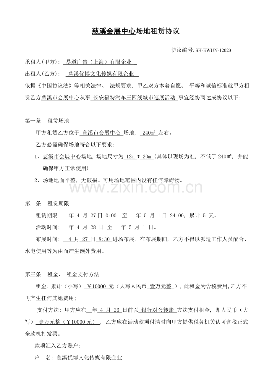 慈溪巡展场地租赁协议模板.doc_第1页