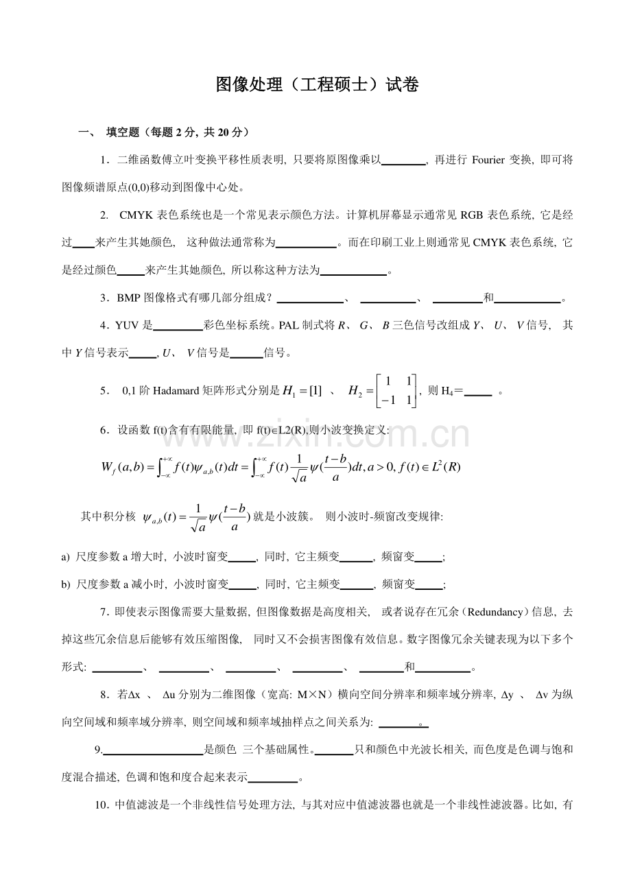 数字图像处理工程硕士总试题whq.doc_第1页